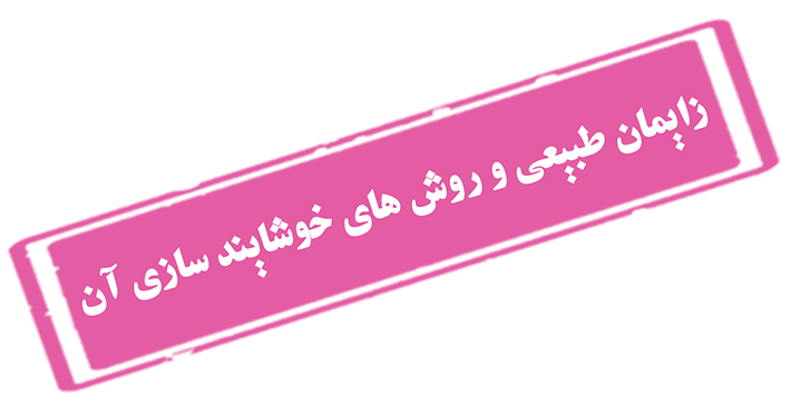 زایمان طبیعی