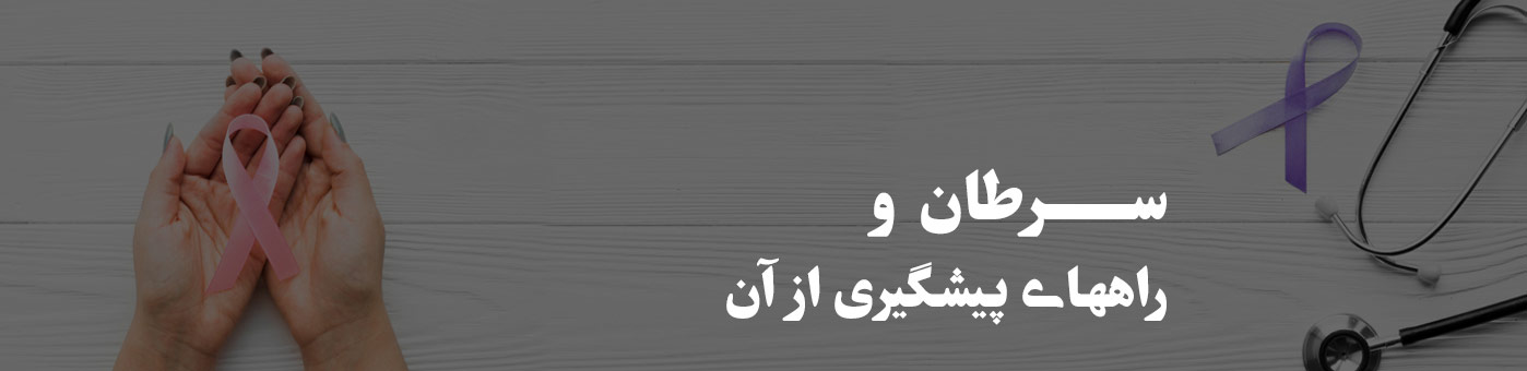 آشنایی و پیشگیری از سرطان ها