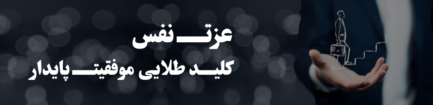 عزت نفس، کلید طلایی موفقیت پایدار